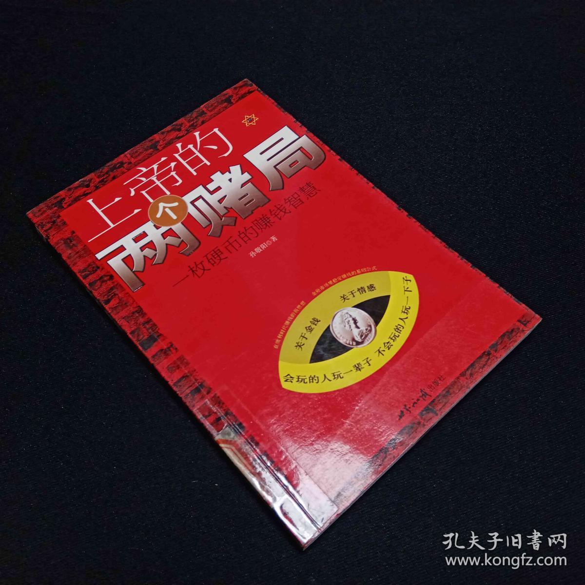 上帝的两个赌局：一枚硬币的赚钱智慧