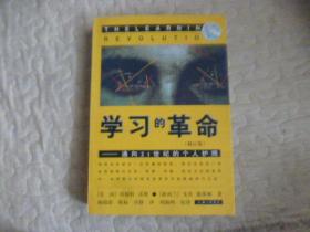 学习的革命：通向21世纪的个人护照