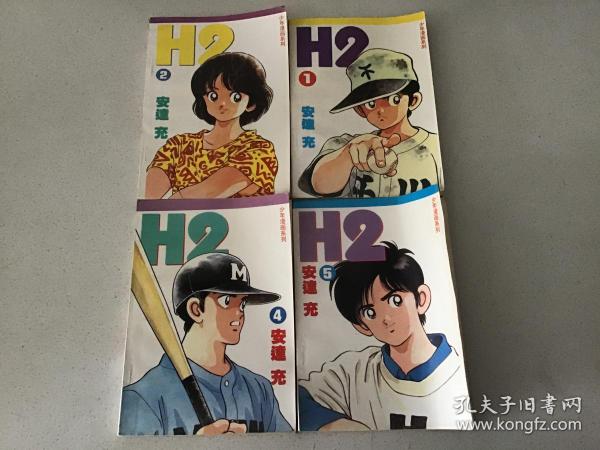 漫画 H2 （1、2、4、5）共4本合售