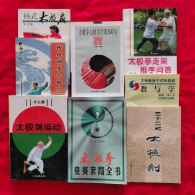 太极拳走架推手问答、太极拳推手对练套路教与学、太极拳太极剑训练500问、32式太极剑、杨式太极扇、传统杨式太极剑、太极剑运动、太极拳竞赛套路全书（8本合售）