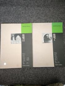住宅Ⅰ+住宅II(2本合售)