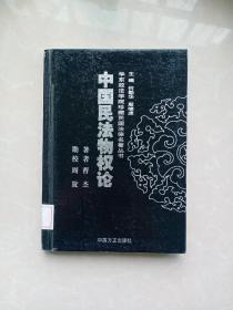 华东政法学院珍藏民国法律名著丛书：中国民法物权论（精装本）