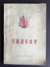 《川剧胡琴曲牌》，1961年