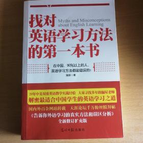 找对英语学习方法的第一本书：90%的中国人英语学习方法都是错误的！！！