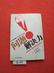 问题解决力：成为最善于解决问题的优秀员工