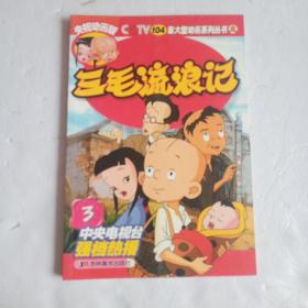 三毛流浪记3（央视动画版）
