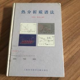 热分析质谱法