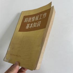 科技情报工作基本知识