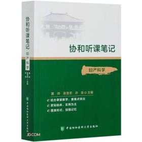 妇产科学/协和听课笔记