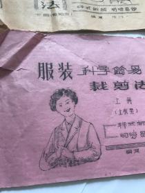 服装科学简易裁剪法（上下册裤裙类 等。。。油印本