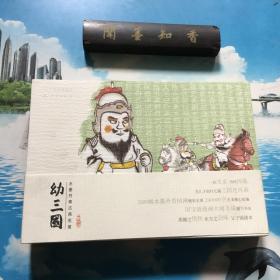 正版现货     幼三国第三卷珍藏版四大名著水墨丹青连环画手绘儿童绘本   内页无写划