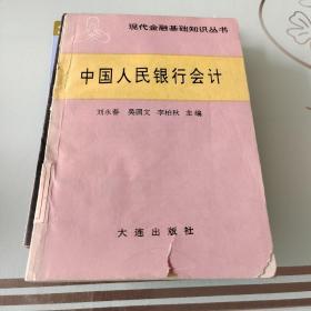 中国人民银行会计