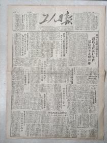 工人日报1950年5月10日