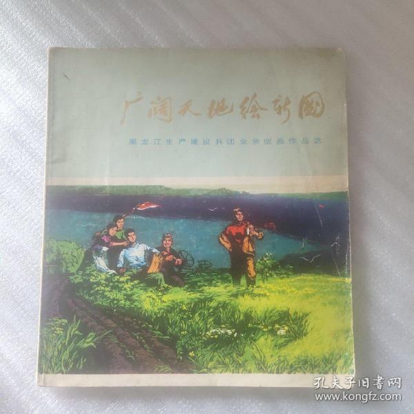 广阔天地绘新图-黑龙江生产建设兵团业余版画作品选