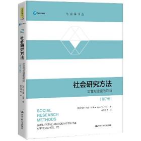 社会研究方法第7版 [美]劳伦斯·纽曼 中国人民大学出版社 9787300284620