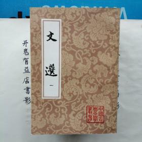 文選（全六冊）