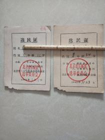 1960年，1963年-----北京市东城区(选民证)2张