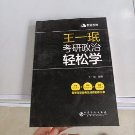 王一珉考研政治轻松学（2021）核心考点结构体系典型真题有道考神系列