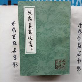 陈与义集校箋：中国古典文学丛书