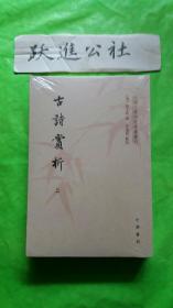 中国文学研究典籍丛刊：古诗赏析（套装共2册）