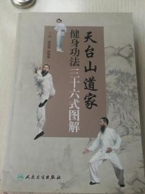 天台山道家健身功法三十六式图解