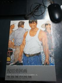 倪绍勇国画（海岛渔村风情）