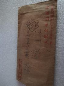 1989年人民文学出版实寄封   附信