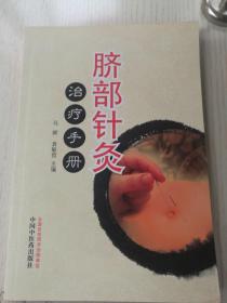 脐部针灸治疗手册