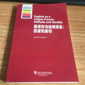 牛津应用语言学丛书·英语作为通用语言：态度和身份