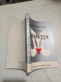 中国民间歌谣谚语集成 贵州卷 湄潭县民间歌谣谚语集