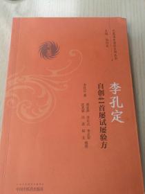 李孔定自创41首屡试屡验方/巴蜀名医遗珍系列丛书