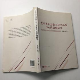 發(fā)審委社會(huì)資本對(duì)中小板IPO的影響研究