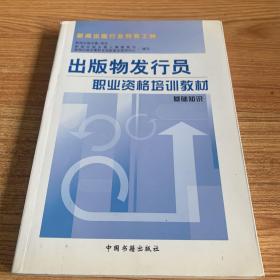 出版物发行员职业资格培训教材.基础知识