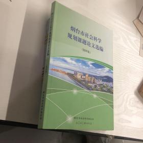 烟台市社会科学 规划课题论文选编 第四集