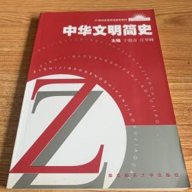 21世纪高等师范教育教材：中华文明简史