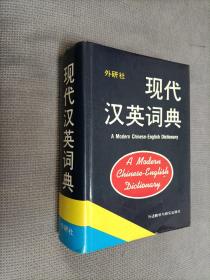 现代汉英词典，硬精装，1993一版9印