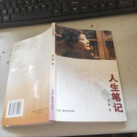 人生筆記（簽贈(zèng)鈴印本）