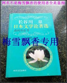 长谷川泉日本文学论著选:森鸥外论考