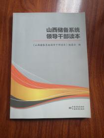 山西储备系统领导干部读本