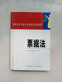 票据法——高校教学与司法考试必读法规系列