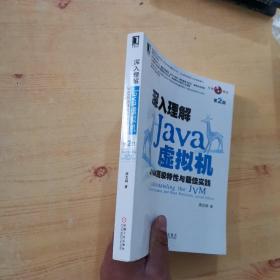 深入理解Java虚拟机：JVM高级特性与最佳实践（第2版）