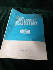 三相异步电动机经济运行国家标准监督实施专辑