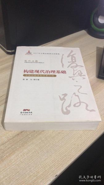 构建现代治理基础 中国财税体制改革40年/复兴之路中国改革开放40年回顾与展望丛书