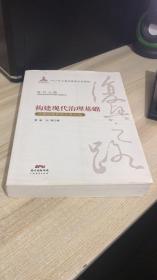 构建现代治理基础 中国财税体制改革40年/复兴之路中国改革开放40年回顾与展望丛书