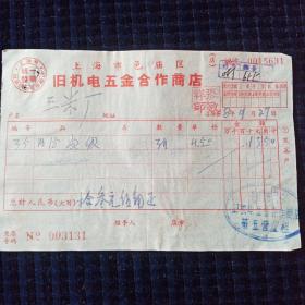 1958年上海市邑庙区旧机电五金合作商店发票