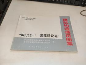 建筑构造通用图集 10BJ12-1 无障碍设施