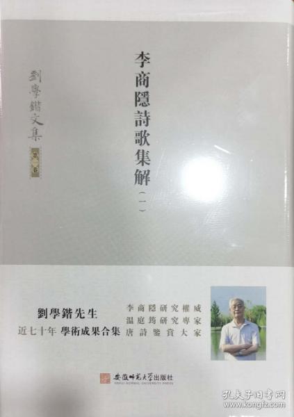 刘学锴文集第一卷-李商隐诗歌集解：1-4册