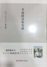 刘学锴文集 第一卷《李商隐诗歌集解1-4册》