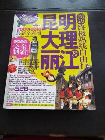 昆明大理丽江及周边终极热线自由行（2011－2012最新全彩版）