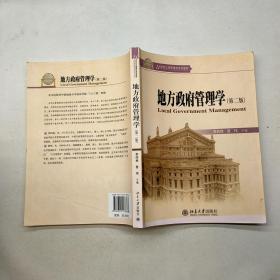 地方政府管理學(xué)（第二版）.